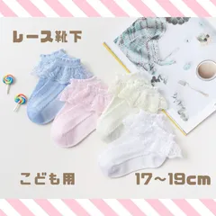 キッズ フリル レース ソックス クリーム色 子供 靴下 フォーマル 女の子 17~19　まと割　フットメジャー