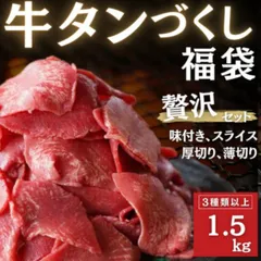 牛タン福袋（1.5kg以上3種類以上）牛タン焼肉/煮込み等々【10000円相当】のサムネイル