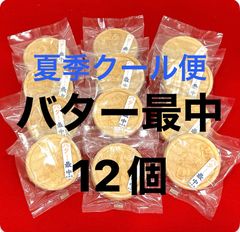 相馬発 バター最中 クール便 1202
