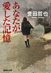 あなたが愛した記憶 (集英社文庫)／誉田 哲也
