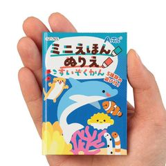 アーテック ミニえほん ぬりえ すいぞくかん No.21765