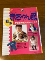 【雑誌 別冊ベビーエイジ 初めてママの赤ちゃん服 秋･冬】婦人生活社 1994年/平成6年 ベビーエイジのかんたん手作り 全て実物パターンつき