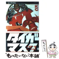 【中古】 タイガーマスク（完全覆刻版）（9） 2026年最新】タイガーマスク復刻版の人気アイテム - メルカリ