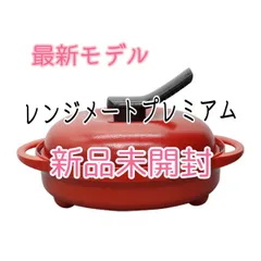 土日限定値下げ中⭐︎ ジャパネット　レンジメートプレミアム　ホワイト　新品未開封 株式会社MUK キッチン用品 【美品】レンジメート プレミアム