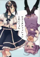 【中古】男性向一般同人誌 ≪艦隊これくしょん≫ ロリータファッションこれくしょん / とよす / 林檎くれる / きばこ部