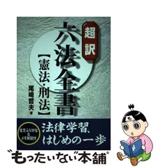 2023年最新】超訳六法全書 憲法・刑法の人気アイテム - メルカリ