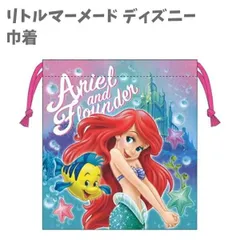 巾着Ｓ 給食袋 コップ入れ  リトルマーメード アリエル ディズニー  女の子 小学生 学生 かわいい 大好き キッズ