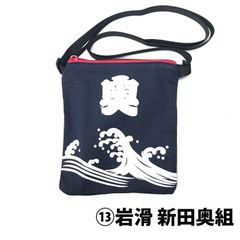 公式 はんだ山車まつり オリジナルサコッシュ／⑬岩滑新田 奥組