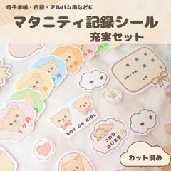 【プレママ・出産準備に】マタニティシール｜成長記録や妊娠中の思い出づくりに＊手帳・母子手帳に