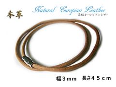 【本牛革製】ハワイアンジュエリー用革紐　3mm 45cm レザーチョーカー　ナチュラル　ベージュ　ネックレス　ライトブラウン ヨーロピアン極上レザー　マグネット