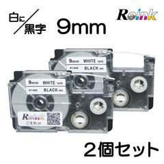 カシオ CASIO XR-9WE互換 ネームランドテープ9mm 2個セット　白地に黒文字