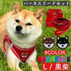 Lサイズ 黒柴 柴犬 ハーネス リード セット 首輪 犬用 ナイロン 安全性 通気性 犬用 メッシュ 反射 夜間歩行 アクセサリー グッズ 雑貨 ワッペン 日本犬 和犬 和柄 スカーフ 唐草模様 軽量 ペット 豆柴 パピー joytale かわいい 人気
