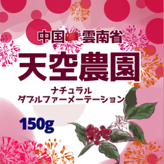 雲南省　天空農園　ダブルファーメーテーション