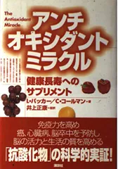 2025年最新】アンチオキシダントミラクル 健康長寿への