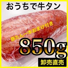 ◎【牛タン】850ｇブロック肉　バーベキュー【業務用　肉】誕生日プレゼント