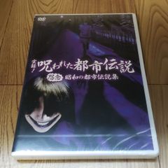ホ53「実録!呪われた都市伝説 怨念 昭和の都市伝説集」新品未開封DVD