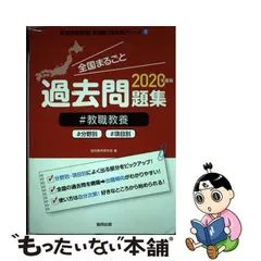 2024年最新】全国まるごと過去問題集 教職教養の人気アイテム - メルカリ