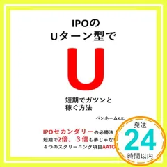 IPOのUターン型で短期でガツンと稼ぐ方法: IPOセカンダリーの必勝法！ [ペーパーバック] ペンネームK.K._02