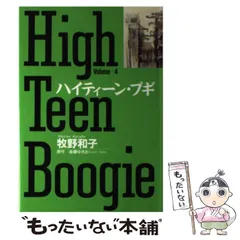 【中古】 ハイティーン・ブギ ｖｏｌ．６/小学館/牧野和子 楽天市場】ハイティーン・ブギの通販