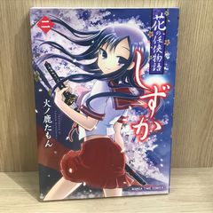 【初版】花の任侠物語 しずか 2巻【作者】火ノ鹿たもん/GF-0225016938-YP/GF11911