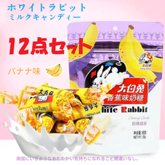 【12点セット】バナナ味 大白兎ミルクキャンディー58g　WHITE RABBIT　懐かしい　麦芽糖　ヌガー  大白兔奶糖
