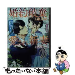 2024年最新】婚約破棄しましたが、御曹司の愛され新妻になりましたの