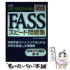 FASS検定 2023  問題集 計4冊 Amazon.co.jp: 経理・財務スキル検定 公式学習ガイド・問題集