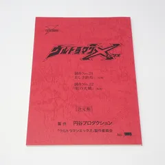 台本 ウルトラマン プレミアムステージ まとめ売り 2冊 特撮台本 円谷プロ 2025年最新】Yahoo!オークション -ウルトラマン 台本の中古品