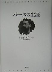 パース著作集 1、2 2冊セット 勁草書房 - メルカリ