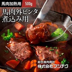 【加熱用】馬肉ほほ肉(外ビンタ) 煮込み用 500g カレー BBQ キャンプ 馬肉 高タンパク 低脂質