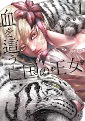 【中古】B6コミック 血を這う亡国の王女(4) / 我妻幸