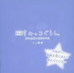 【中古】単行本(実用) ≪絵本≫ 映画 すみっコぐらし 青い月夜のまほうのコ ミニ絵本