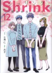 Shrink～精神科医ヨワイ～ 12巻セット Shrink～精神科医ヨワイ～ 12／月子／七海 仁 | 集英社 ― SHUEISHA ―