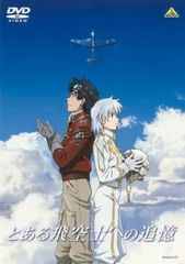 とある飛空士への追憶【アニメ 中古 DVD】レンタル落ち