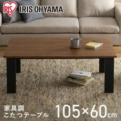【公式】こたつ 長方形 家庭用 リビング テーブル 木目調 105×60 コンパクト デザインタイプ IKT-RA1060-MBR ミドルブラウン アイリスオーヤマのサムネイル