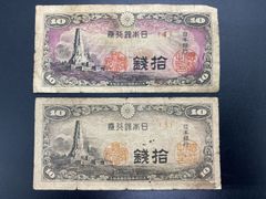 【旧紙幣】八紘一宇塔10銭紙幣（2枚）