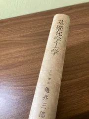 基礎化学工学 中古本・書籍 | ブックオフ公式オンラインストア