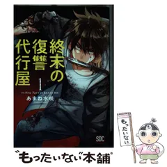 中古】 終末の復讐代行屋 1 (SDC YCシリーズ) / あまね水咲 / 秋水社 - メルカリ