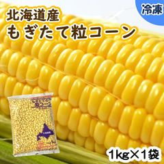 【学校給食用食材】北海道産　もぎたて粒コーン/1kg×1袋　冷凍　業務用　大容量　国産　とうもろこし　冷凍野菜　夏野菜