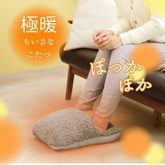 極暖 ちいさなこたつ 足元 あったか グッズ 暖める 温める あったかグッズ 電源なし 節電 冬 暖かい 秋冬 冬用 室内 茶色 ブラウン 洗える ふわふわ ボア 防寒 あったか 暖かい 足先 グッズ 冷え性 冷え 寒い 両足  デスクワーク フットウォーマー