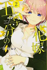 五等分の花嫁(2) (講談社コミックス)
