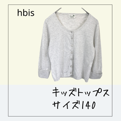 70404 ★ キッズ トップス 【hbisアッシュビス】 140 ライトグレー カーディガン 丸首 通学 袖口リボン風 アウター 中古　USED商品