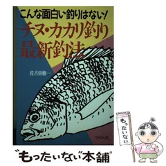【古書】こんな面白い釣りはない！チヌ・カカリ釣り最新釣法　佐古田修一　つり人社 チヌ・カカリ釣り最新釣法: こんな面白い釣りはない (FISHING