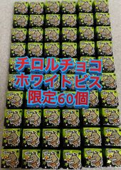 【限定パッケージ】チロルチョコ　ホワイトビス　60個
