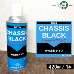 【新品】シャーシブラック 水性 420ml 防錆・防水・速乾タイプ 密着性◎ 東洋化学商会 TAC-210