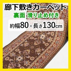【特価】 廊下マット ロングカーペット 【 約幅 80cm × 130cm ブラウン 】  秋 冬 冬物 カーペット マット 廊下 茶色 滑り止め すべり止 キッチン 台所 キッチンマット 底冷え防止 ラリスタン