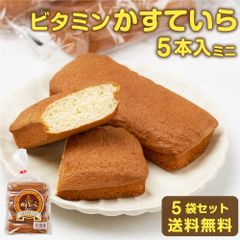 北海道 旭川市 製造 ビタミン かすてぃら カステーラ 5本入ミニ × 5袋セット 高橋製菓 カステラ お土産 贈り物 ギフト   夏ギフト お中元