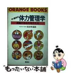 9784884704933中・高年の体力管理学 運動があなたを変える/泰流社 ...