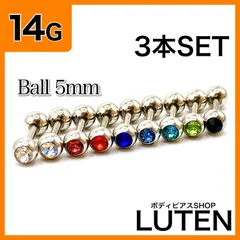 14G　カラーストーン5mm　3本　ジュエル　ストレートバーベル　ボディピアス　LUTEN　ルテン