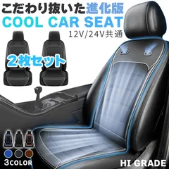クールシート カーシート 12V/24V用 2枚セット 送風 ファン2基 座席全面 送風 3色 ブラック ブラウン ブルー シガーソケット電源 無段階風量 車載 送風機 シートクーラー 背中 おしり 涼しい 空調 車載ファン 扇風